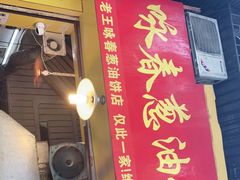 门面-咏春葱油饼(德政中路店)