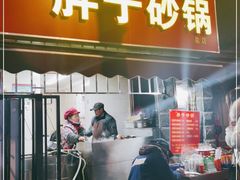 门面-南湖胖子砂锅(南湖店)