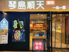 -琴岛顺天馄饨(崂山金鼎店)