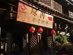 门面-尽善百年古院餐厅(王家老宅店)
