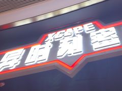 -Xcape异时刻密室逃脱魔法互动(瑞虹天地太阳宫店)
