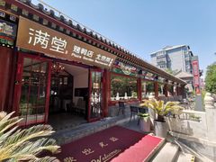 -月福京味斋·烤鸭店·北京菜(鼓楼总店)