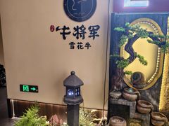 -牛将军•涮肉•烤肉(北京王府井·故宫店)