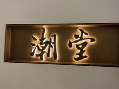 -潮堂 · 潮州菜(国贸商城店)