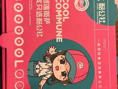 -酷公社·榴莲披萨(太原街店)