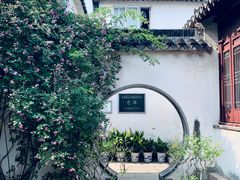 -艺圃