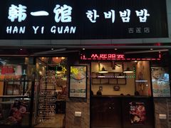 门面-韩一馆(吉大店)