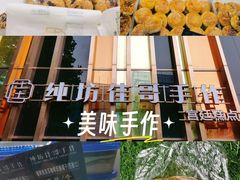 -纯坊佳哥手作(江汉路店)