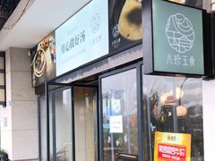 -八珍玉食鸡煲·打边炉(印象城店)