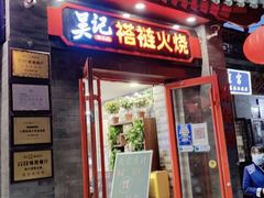 门面-吴记百姓菜馆·北京菜·烤鸭(故宫店)