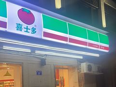 -喜士多便利店(杭州西湖华侨饭店店)