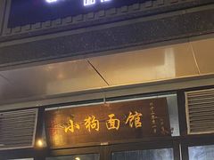-小狗面馆·杭帮拌川·片儿川(大沽路店)