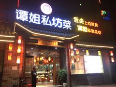 门面-谭姐邻里厨房(翠微店)