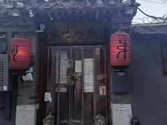 门面-束河人家(南锣鼓巷店)