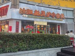 -沙胆彪炭炉牛杂煲(上海日月光广场店)