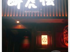 门面-醉虎传(南锣鼓巷店)