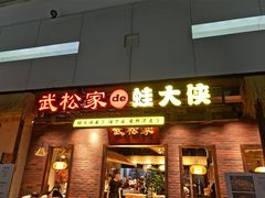 门面-武松家(丰益桥店)
