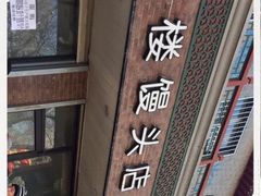 -天泽祥·鼓楼馒头(鼓楼店)