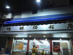 门面-穗银肠粉店(东川路店)