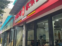 -肖家河家常面(肖家河北街店)