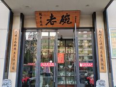 门面-老碗餐饮(前进路店)