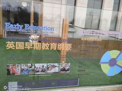 -英伦凯贝国际婴幼儿托育中心(雍湖湾店)