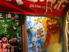 -大王油茶(磁器口店)