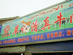 门面-草桥清真牛肉锅贴扁食店