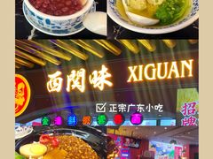 -西关味(大卫城店)