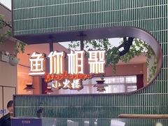 -鱼你相聚·河鲜馆(袁家岭店)