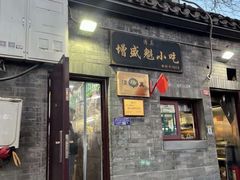 -增盛魁小吃店