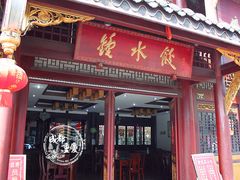 门面-龙抄手(文殊坊店)