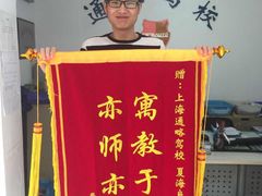 -通略驾校(新村路店)