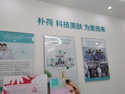 -朴荷皮肤管理中心