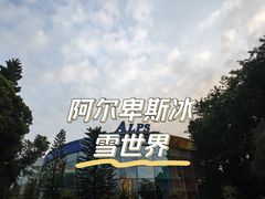 -世界之窗阿尔卑斯冰雪世界