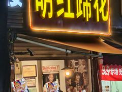 -明红蹄花(糍粑店街店)