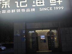 -徐记海鲜(大雁塔|金都店)