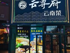 -云尊府云南菜·蒸汽石锅鱼(五棵松华熙店)