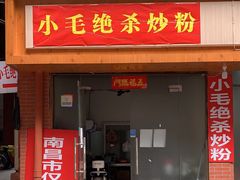 门面-小毛绝杀炒粉