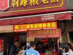 门面-南门口湘军剁辣椒老店(老长沙第一品牌店)