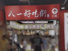 -八一路好吃街(雨田商务大厦店)