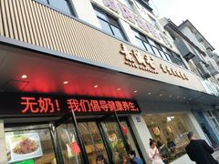 门面-素满香·素食自助餐(苏州·临顿路店)