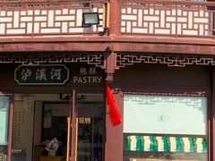 -泸溪河桃酥(秦淮夫子庙一店)