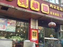 门面-郭记原生态烤羊腿(长宁路店)