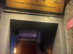 门面-后海16号·北京私房菜