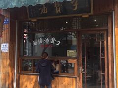 门面-南塘油赞子(南塘店)