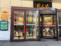 -紫光园·烤鸭·北京菜(西直门店)