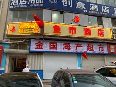 -鱼市酒店(威海水产批发市场店)