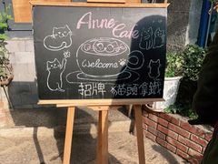 -Anne猫窝咖啡屋