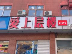 -爱上层楼咖啡馆(为公桥店)